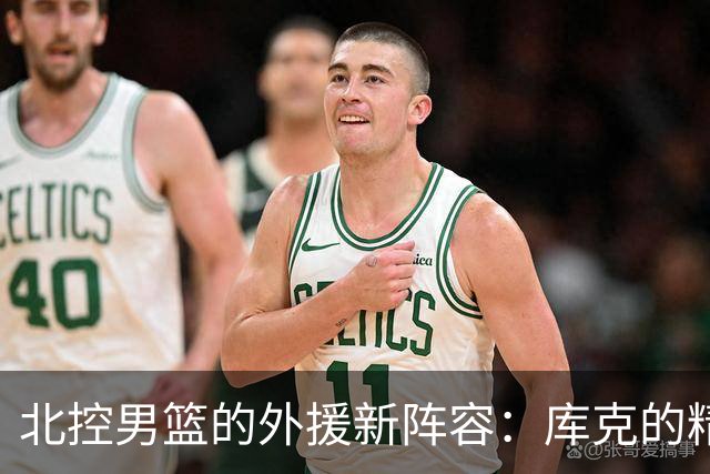 北控男篮的外援新阵容：库克的精彩表现引发期待