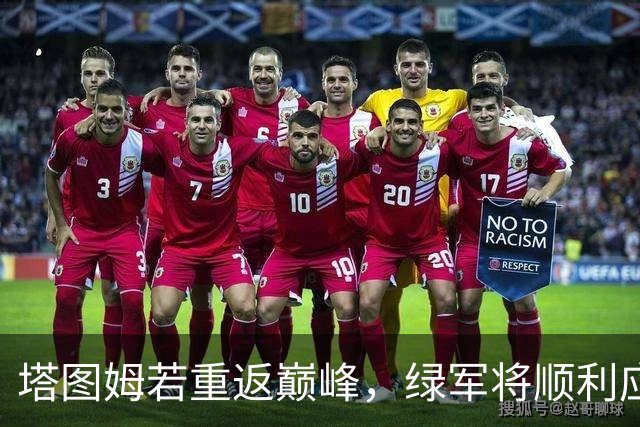 塔图姆若重返巅峰，绿军将顺利应对布朗离队挑战