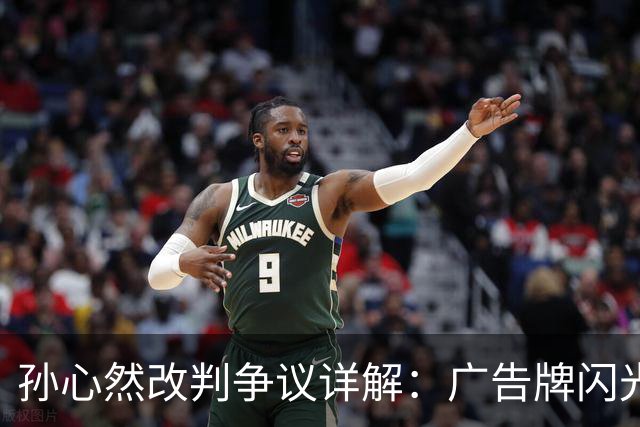 孙心然改判争议详解：广告牌闪光是否构成干扰？