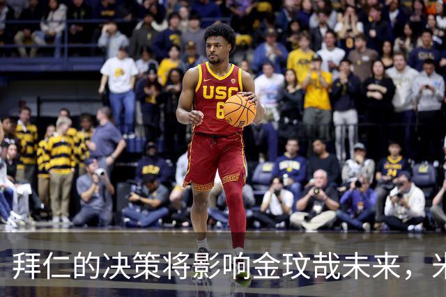 拜仁的决策将影响金玟哉未来，米兰热刺维拉密切关注