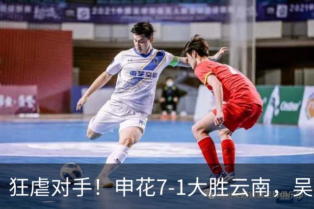 狂虐对手！申花7-1大胜云南，吴曦状态助力国家队思考未来