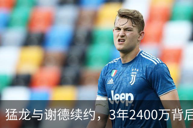 猛龙与谢德续约，3年2400万背后藏着的价值