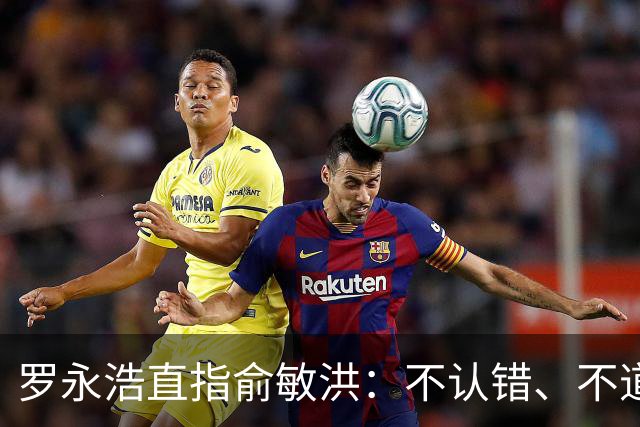 罗永浩直指俞敏洪：不认错、不道歉与退款的漠视