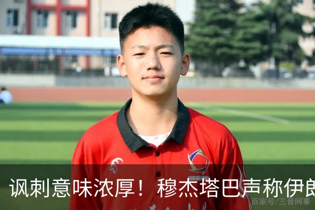 讽刺意味浓厚！穆杰塔巴声称伊朗已成全球超强国
