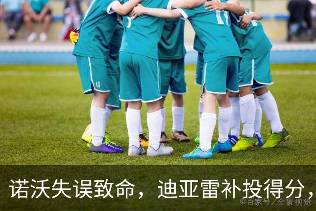 诺沃失误致命，迪亚雷补投得分，哥伦布战胜迈阿密