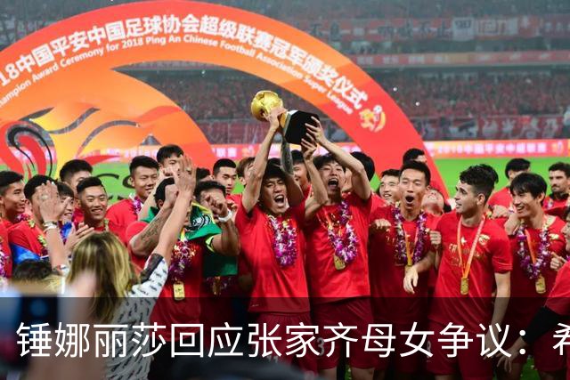 锤娜丽莎回应张家齐母女争议：希望网友停止关注我的闺女话题